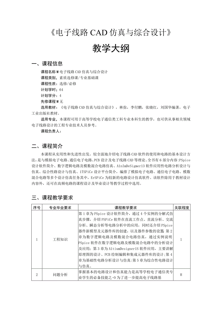 电子线路CAD仿真与综合设计（第2版）-教学大纲、授课计划.docx_第1页