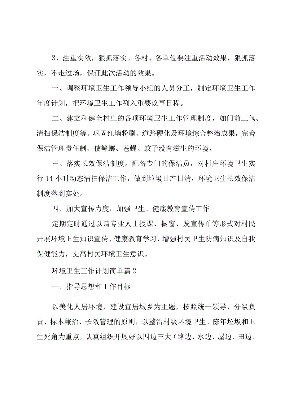 环境卫生工作计划简单（18篇）.docx_第3页