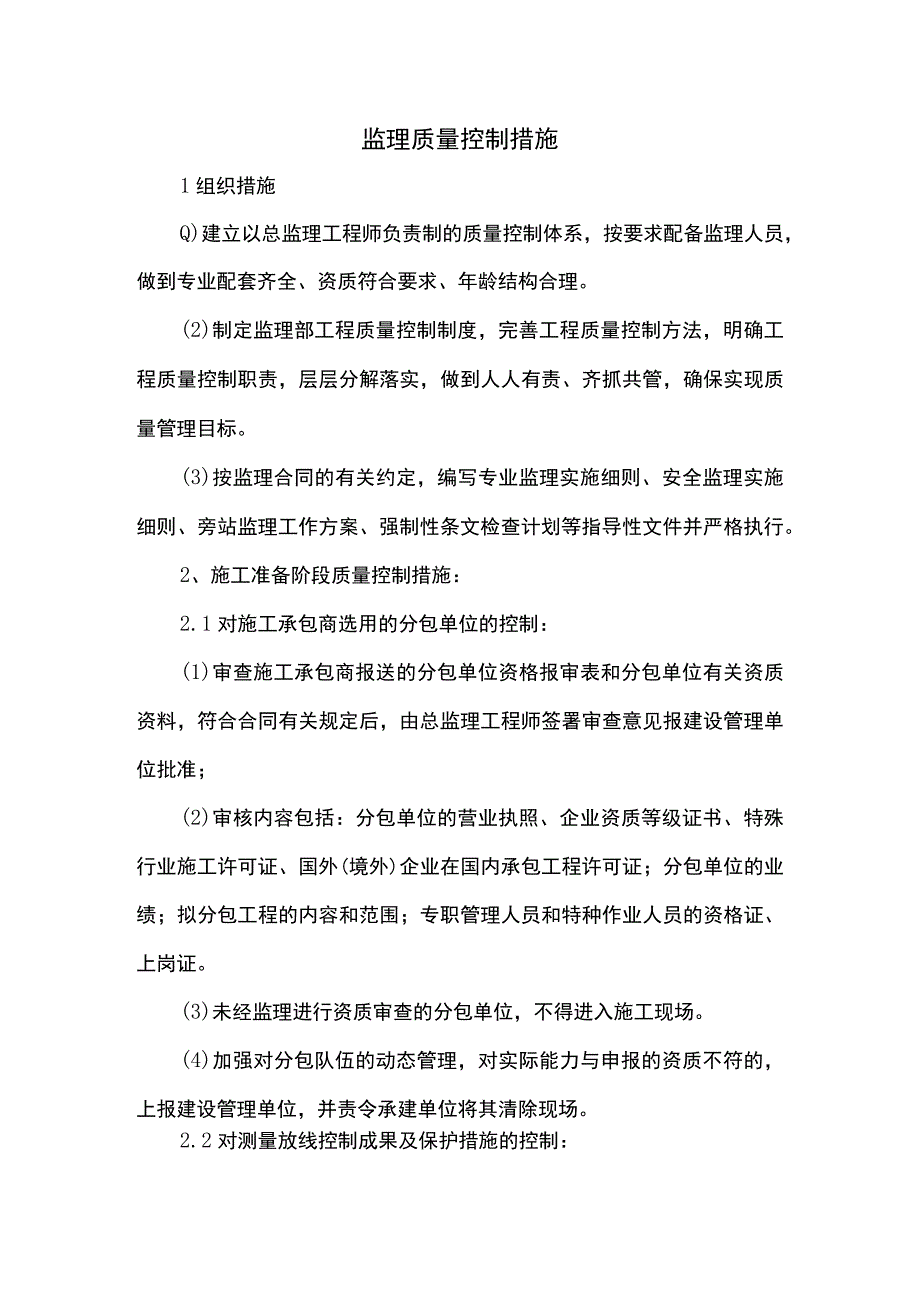 监理质量控制措施.docx_第1页