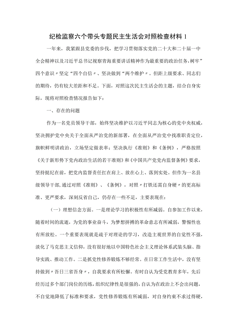 纪检监察六个带头专题民主生活会对照检查材料一.docx_第1页