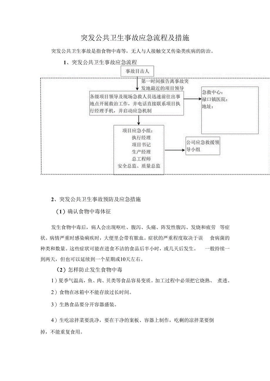 突发公共卫生事故应急流程及措施.docx_第1页