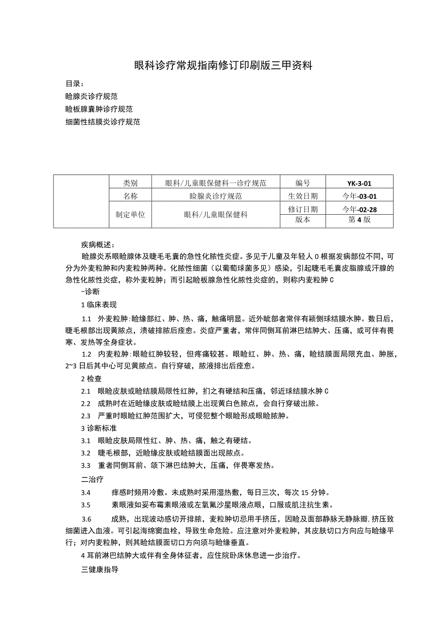 眼科诊疗常规指南睑腺炎睑板腺囊肿诊疗规范细菌性结膜炎诊疗规范.docx_第1页