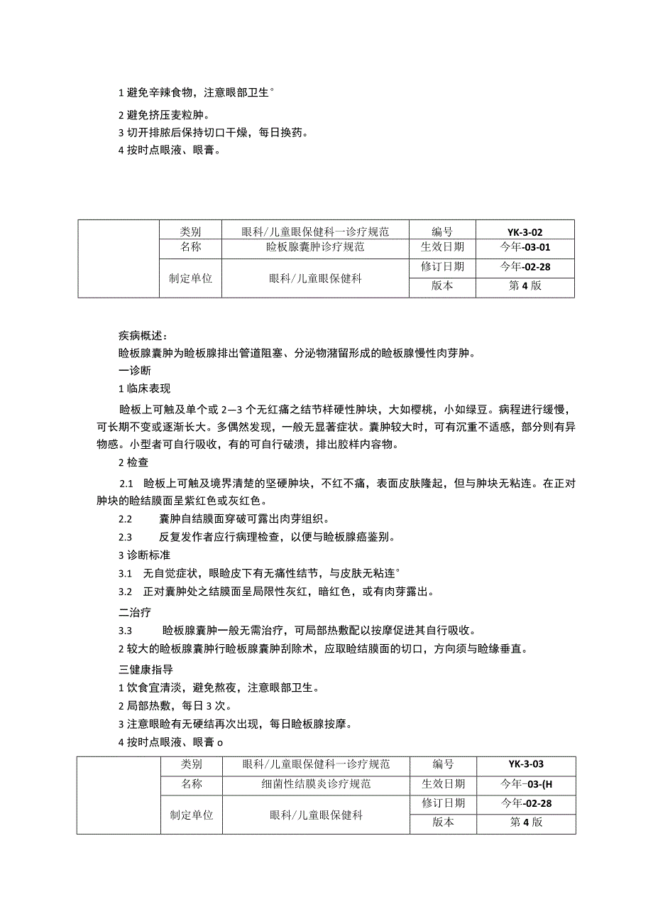 眼科诊疗常规指南睑腺炎睑板腺囊肿诊疗规范细菌性结膜炎诊疗规范.docx_第2页