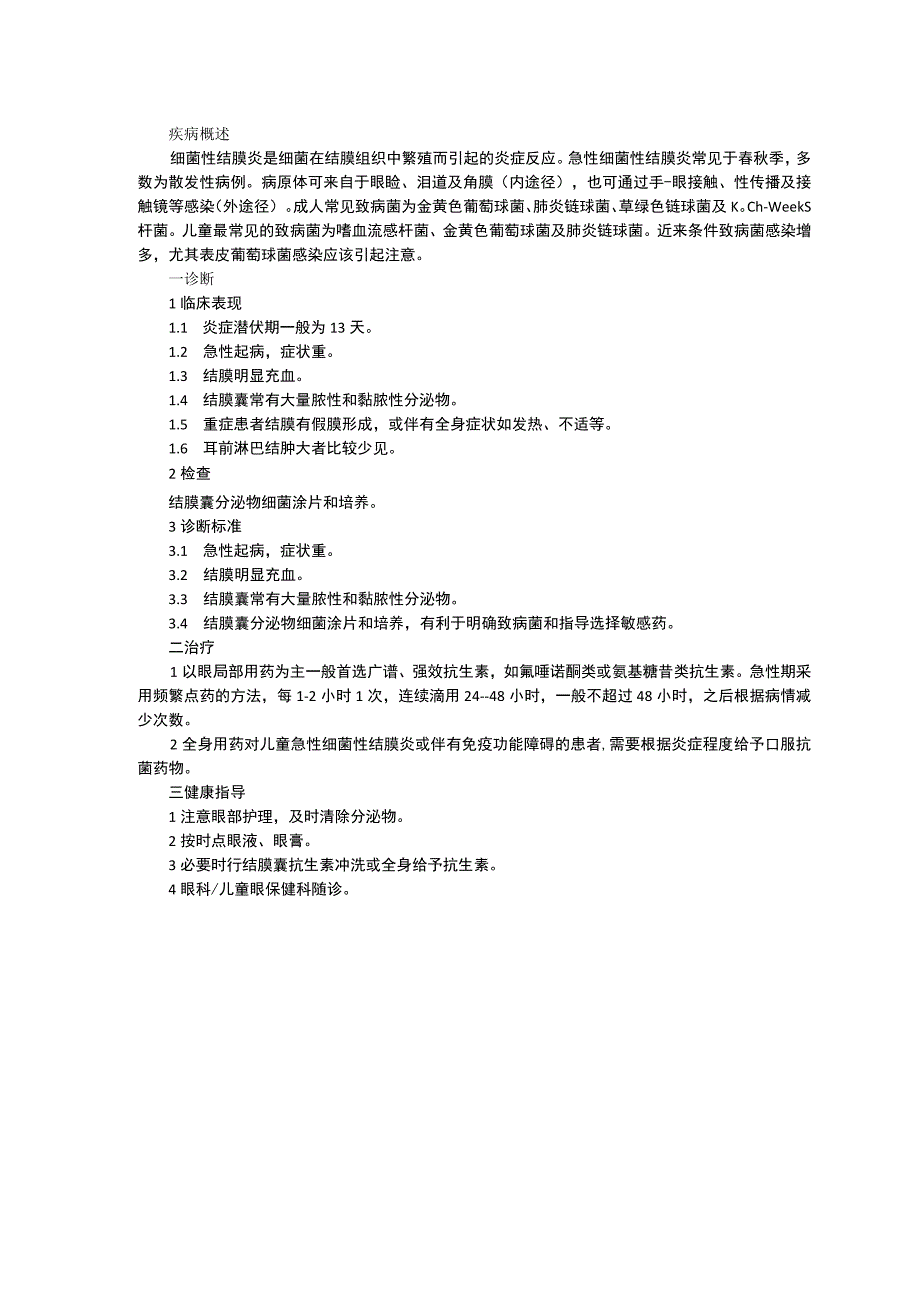 眼科诊疗常规指南睑腺炎睑板腺囊肿诊疗规范细菌性结膜炎诊疗规范.docx_第3页