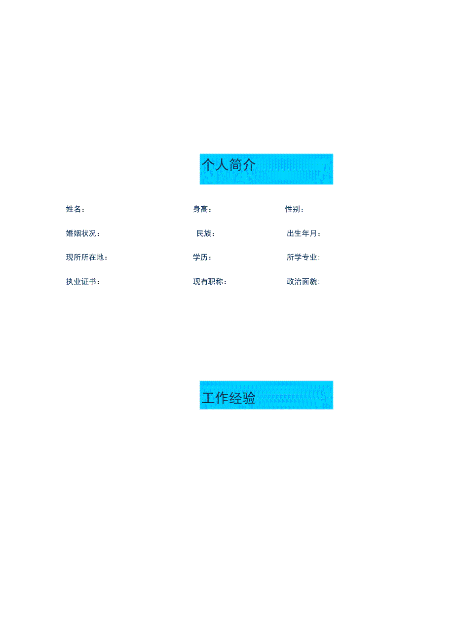 精美个人应聘简历模板（通用版）6.docx_第1页