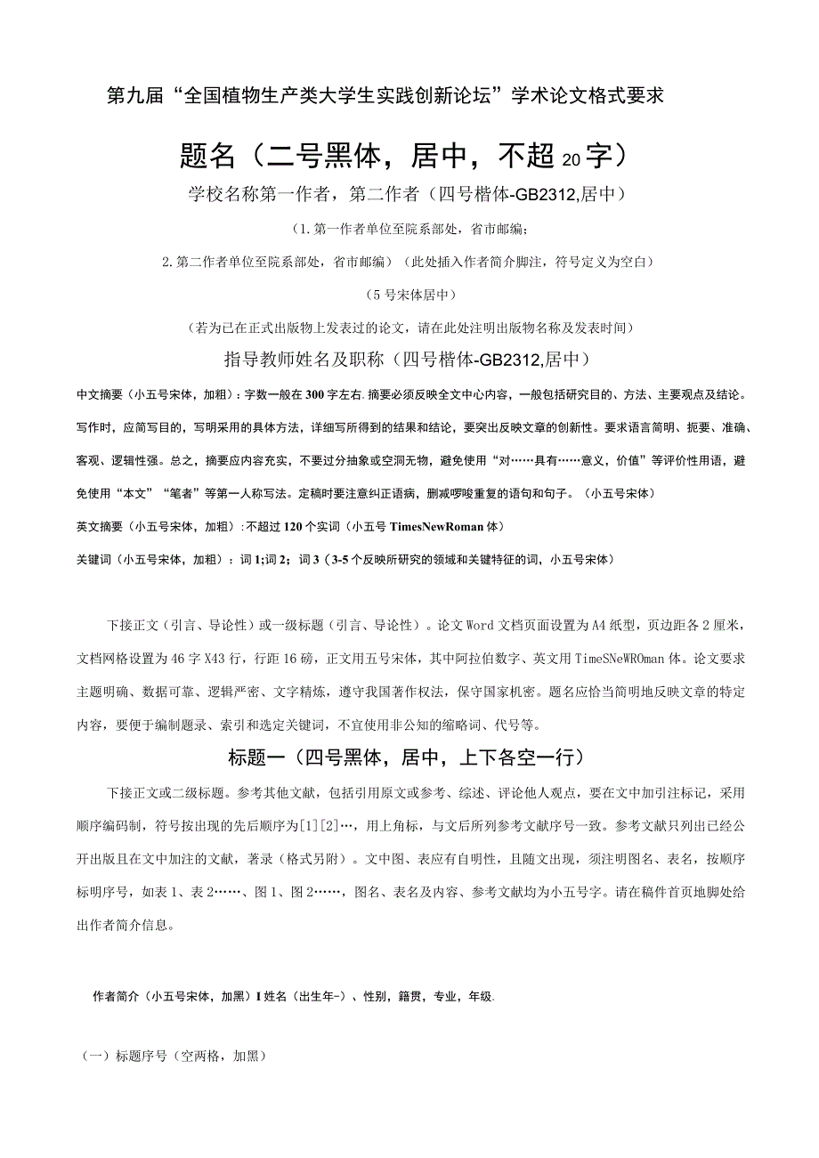 第九届“全国植物生产类大学生实践创新论坛”学术论文格式要求题名二号黑体居中不超20字.docx_第1页