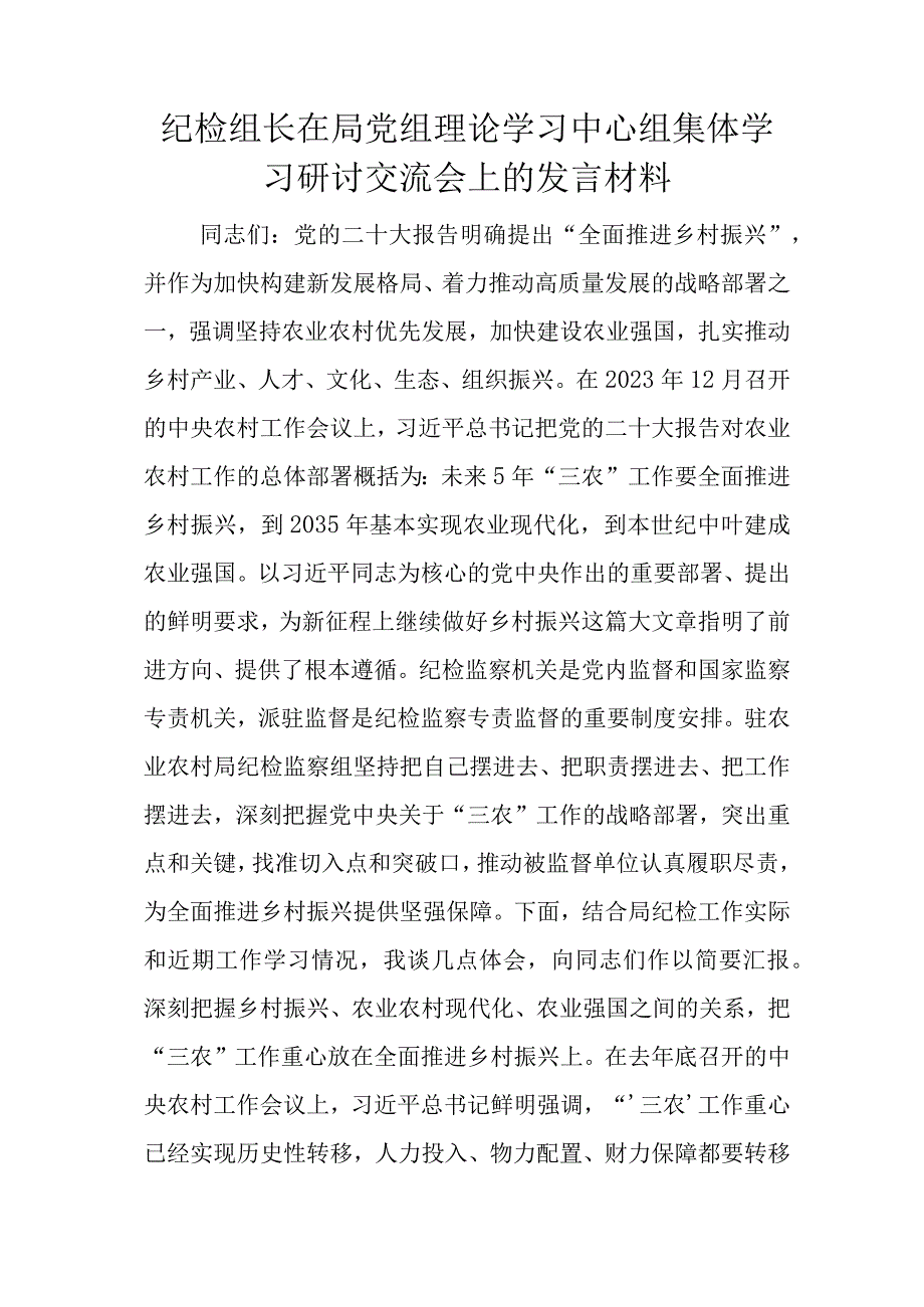 纪检组长在局党组理论学习中心组集体学习研讨交流会上的发言材料.docx_第1页