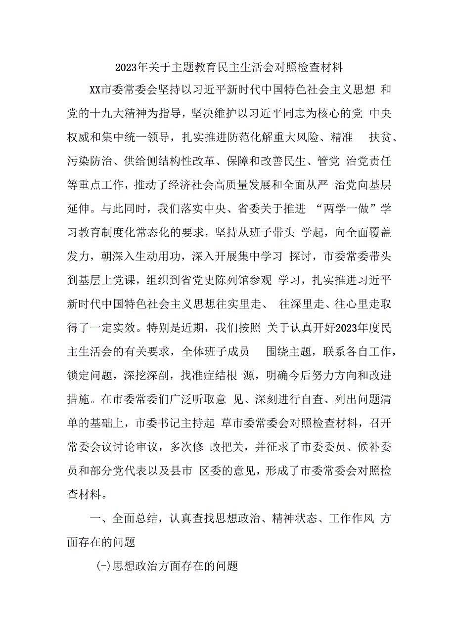 纪委2023年主题教育民主生活会对照检查材料三篇 (2).docx_第1页