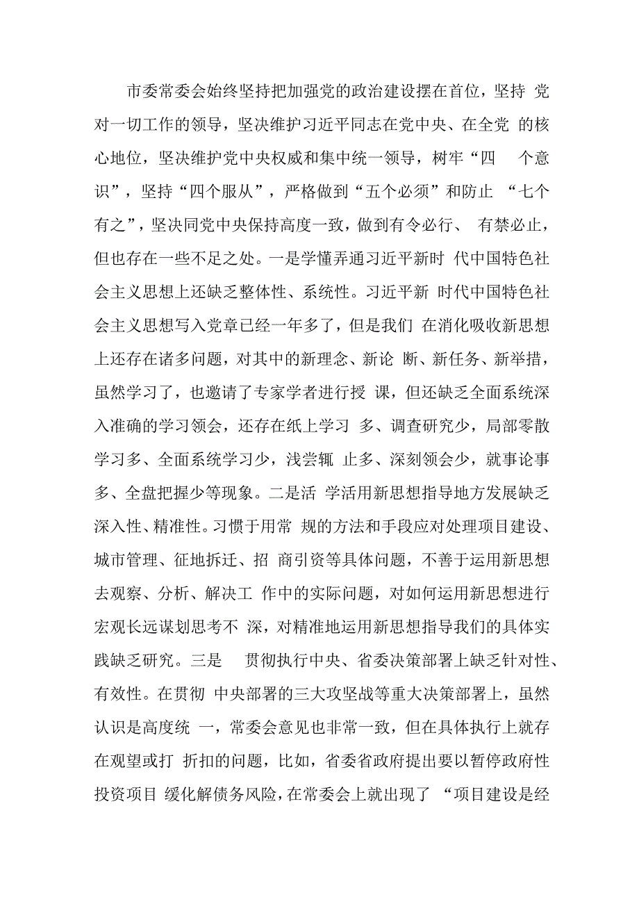 纪委2023年主题教育民主生活会对照检查材料三篇 (2).docx_第2页