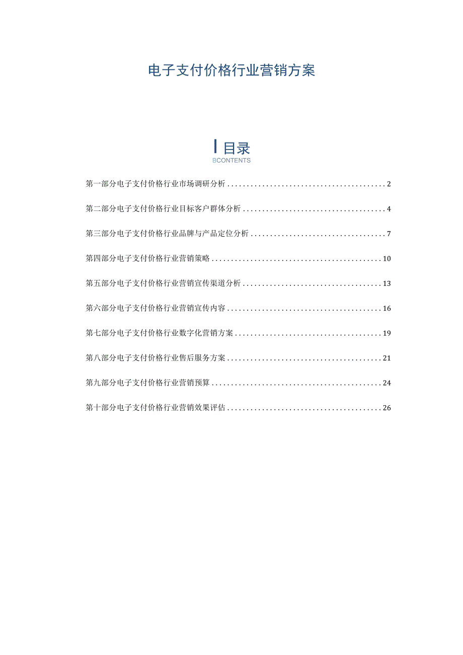 电子支付价格行业营销方案.docx_第1页