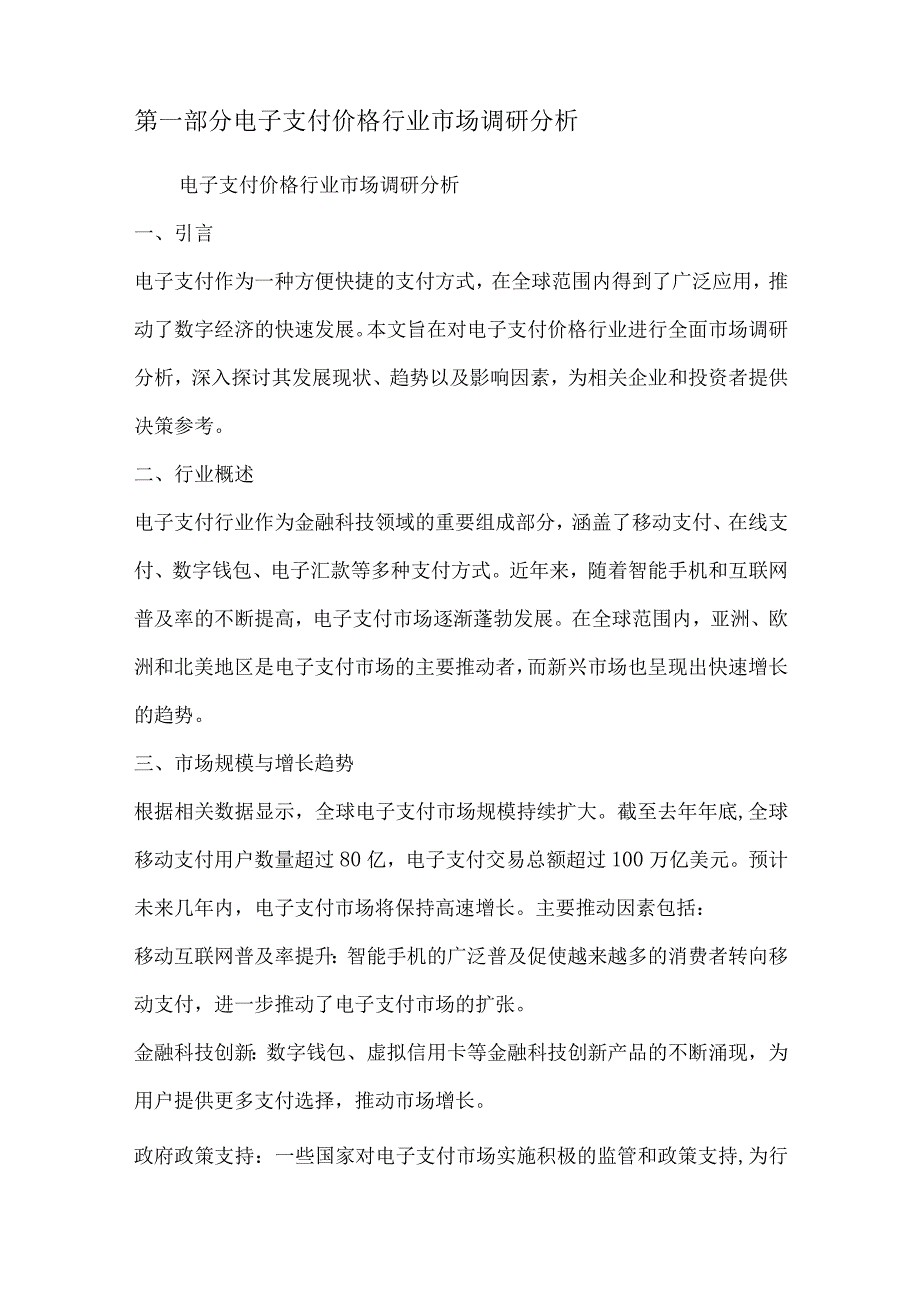 电子支付价格行业营销方案.docx_第2页