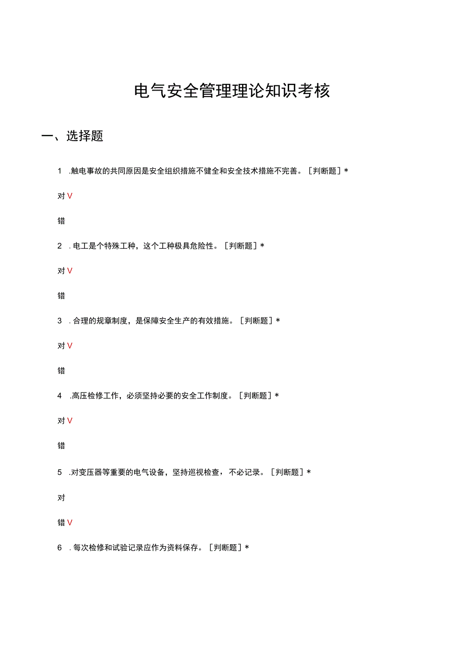 电气安全管理理论知识考核试题及答案.docx_第1页