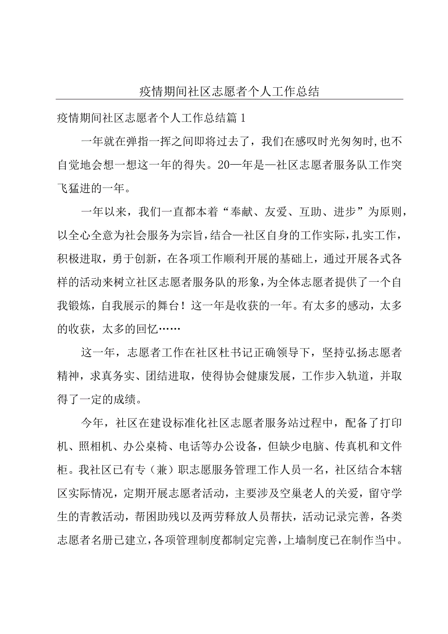 疫情期间社区志愿者个人工作总结.docx_第1页