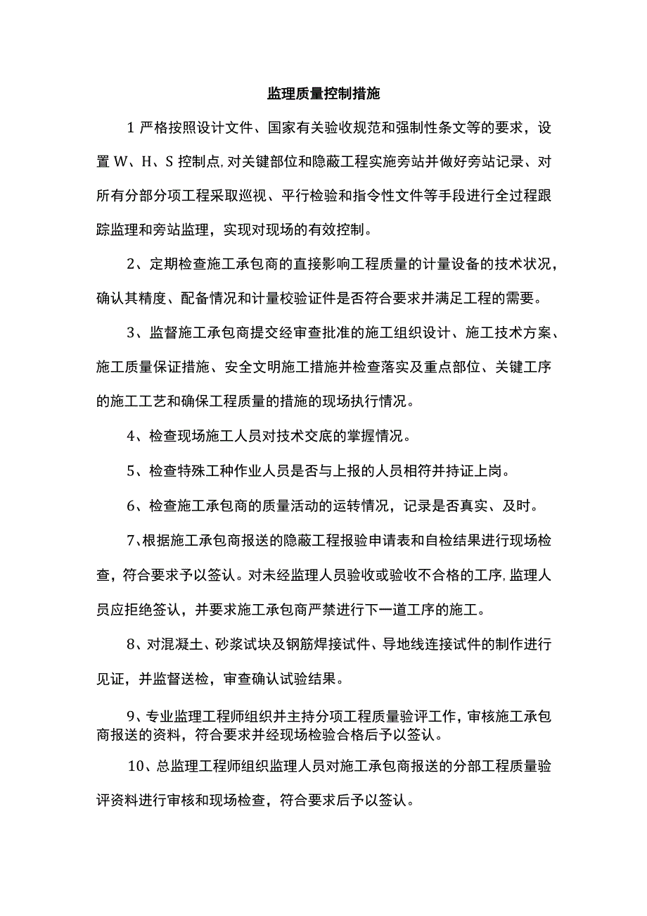 监理质量控制措施(1).docx_第1页