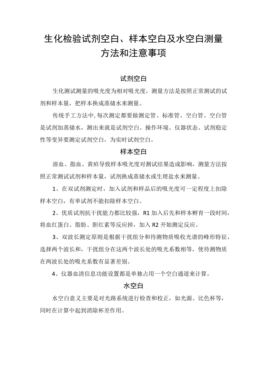 生化检验试剂空白、样本空白及水空白测量方法和注意事项.docx_第1页