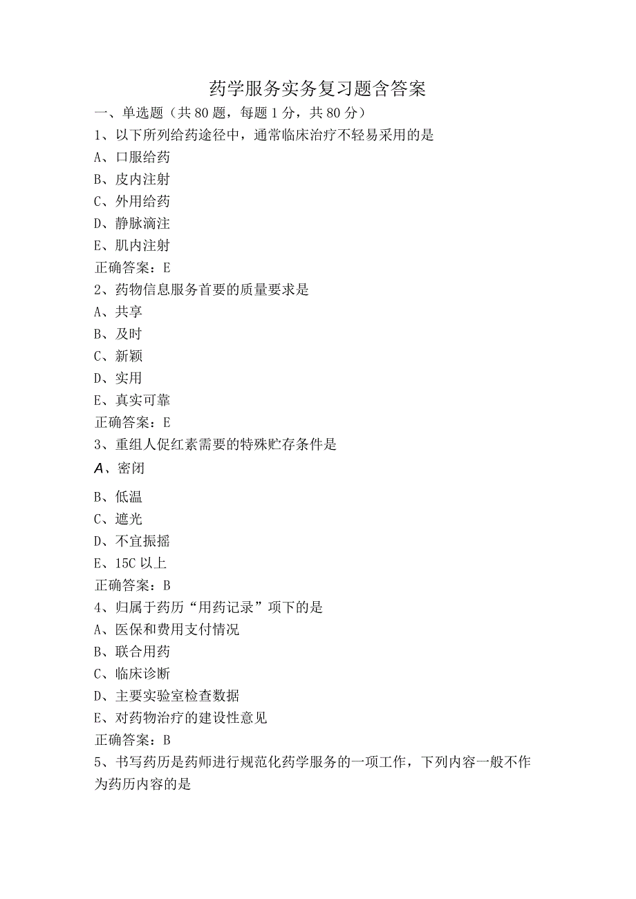 药学服务实务复习题含答案.docx_第1页
