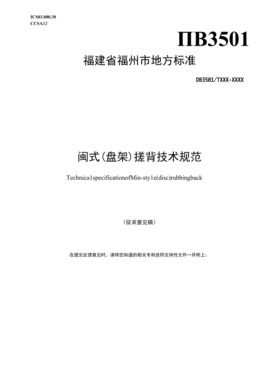 福建省福州市地方标准DB3501TXXX—XXXX闽式盘架搓背技术规范.docx_第1页