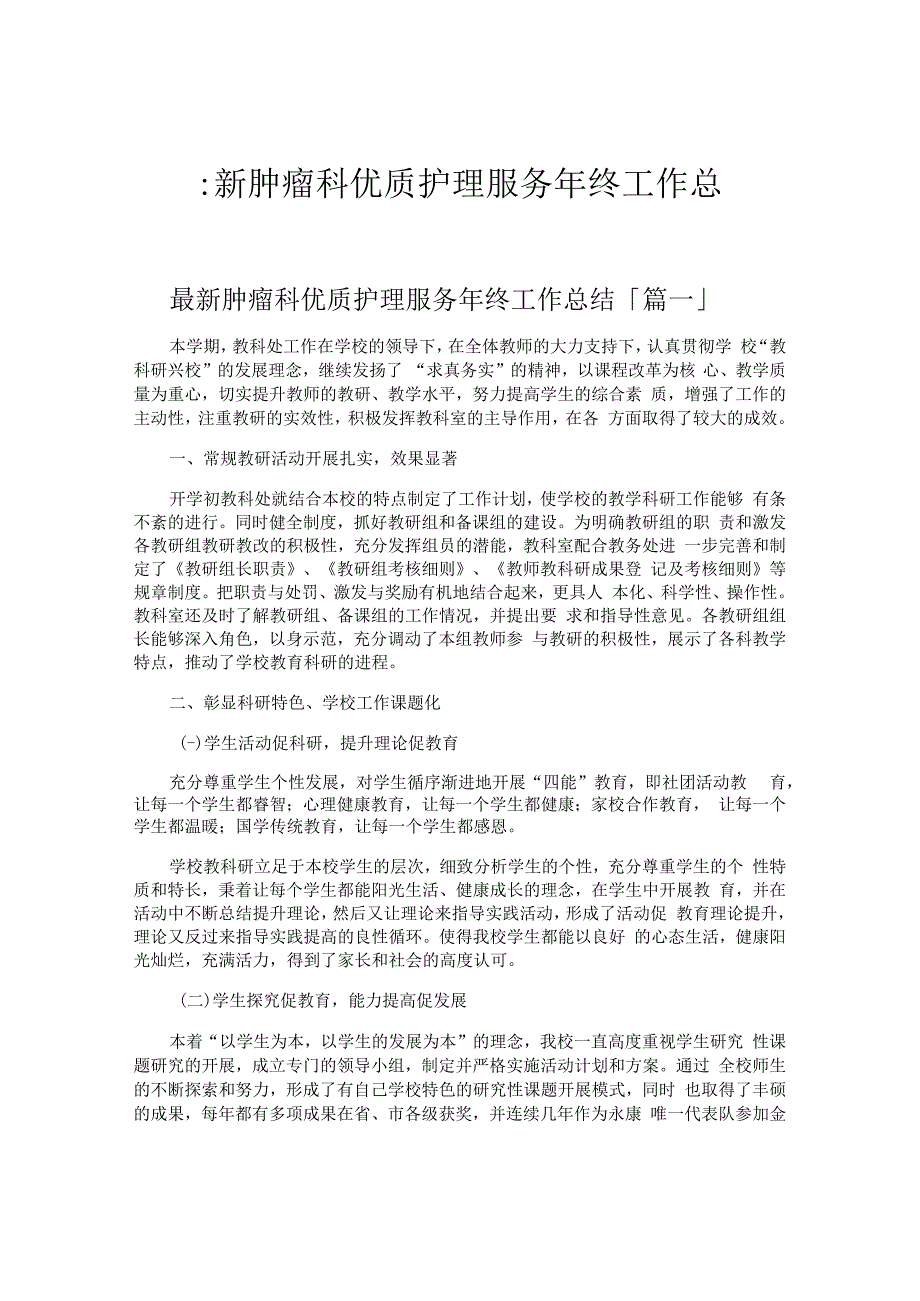 肿瘤科优质护理服务年终工作总结.docx_第1页