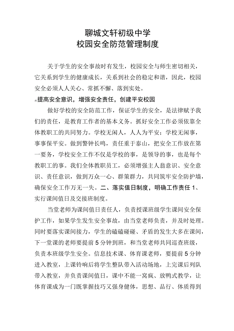 聊城文轩初级中学校园安全防范管理制度.docx_第1页