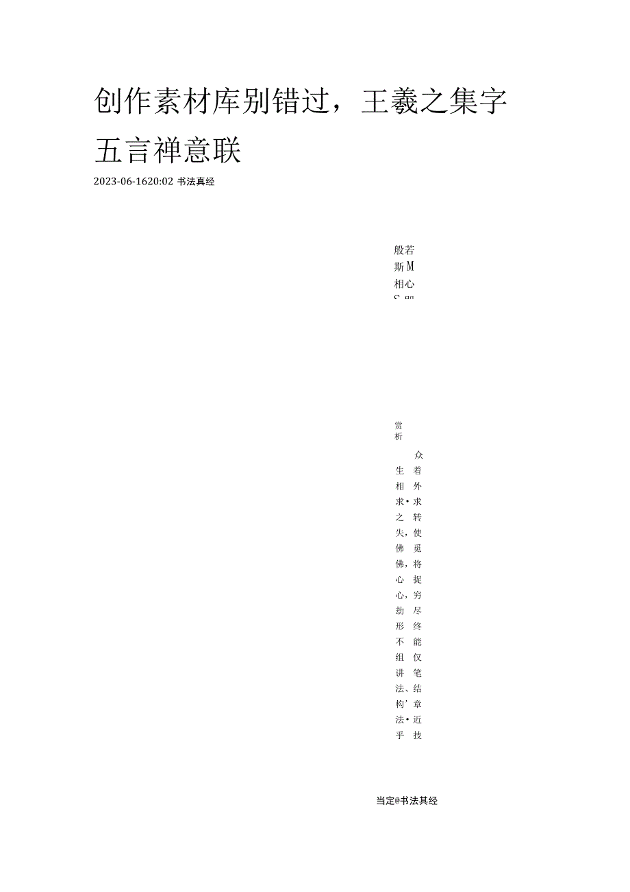 王羲之行书集字《五言禅联》.docx_第1页