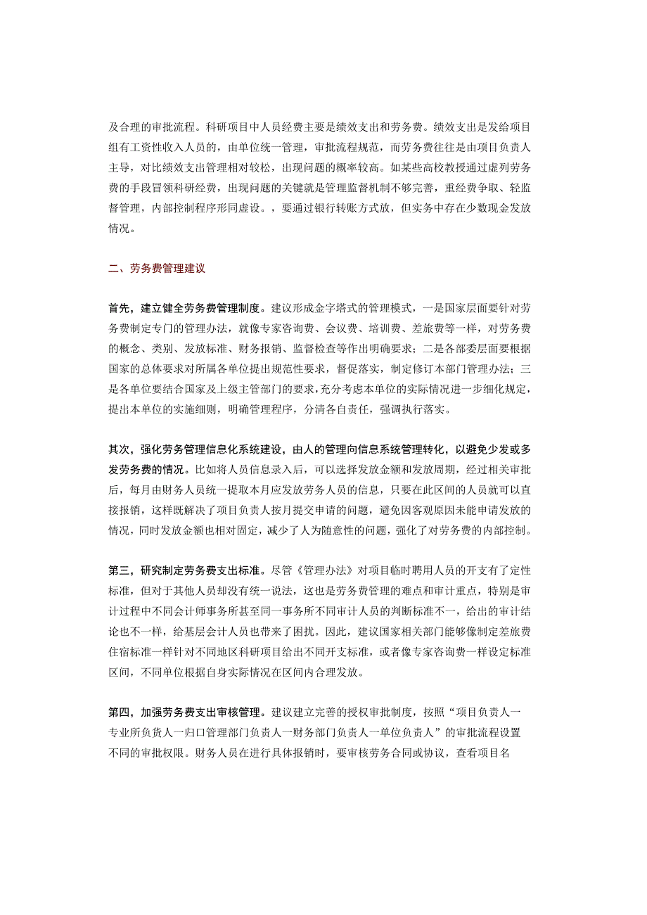 科研项目劳务费管理问题及建议.docx_第2页