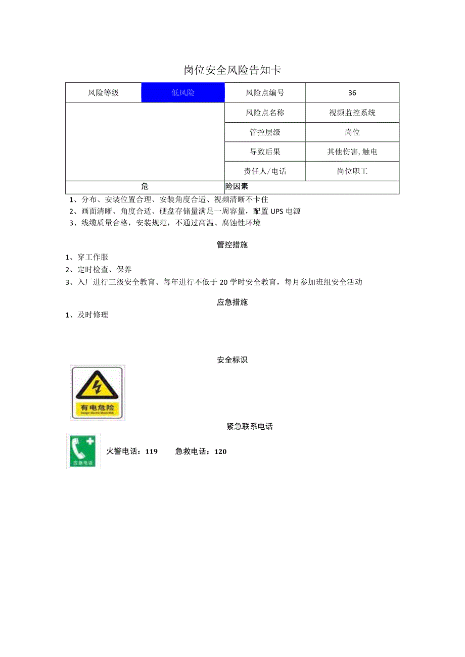 粉末涂料有限公司视频监控系统岗位风险告知卡.docx_第1页