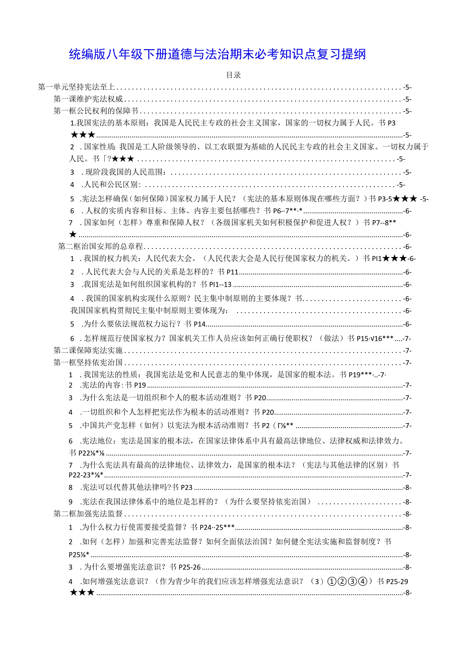 统编版八年级下册道德与法治期末必考知识点复习提纲（实用必备！）.docx_第1页