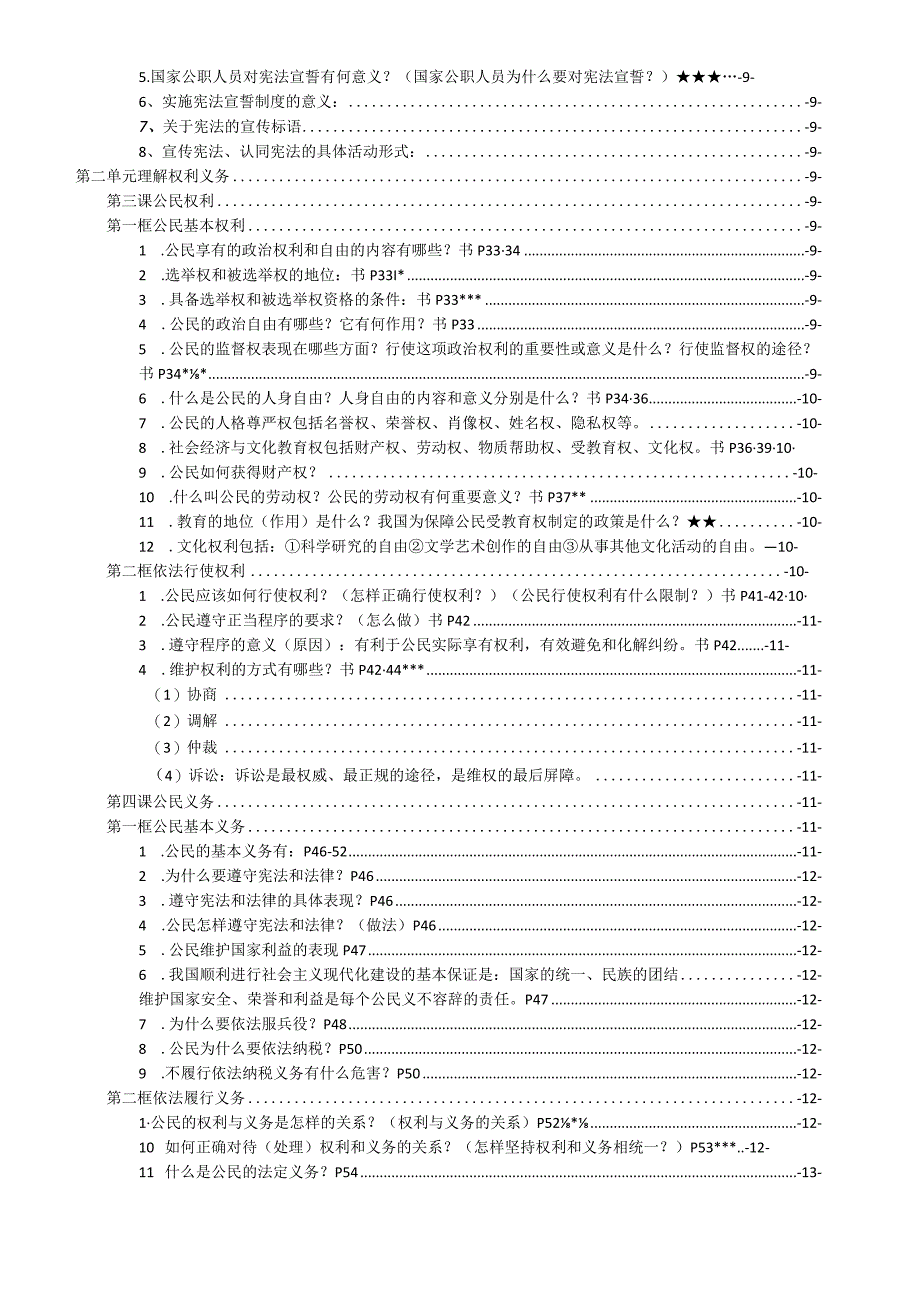 统编版八年级下册道德与法治期末必考知识点复习提纲（实用必备！）.docx_第2页