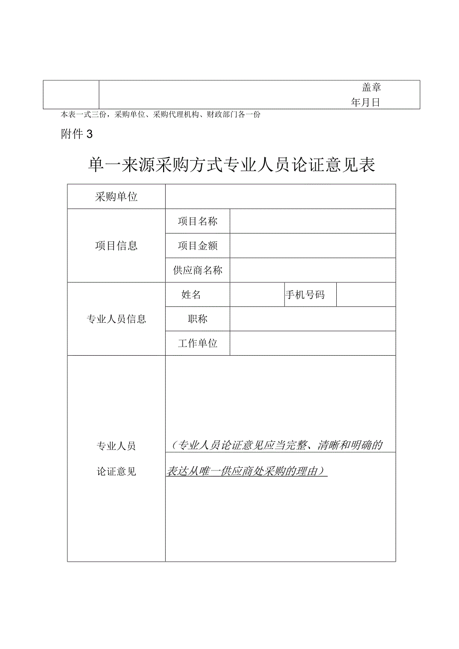 申请单一来源采购方式审批表.docx_第3页