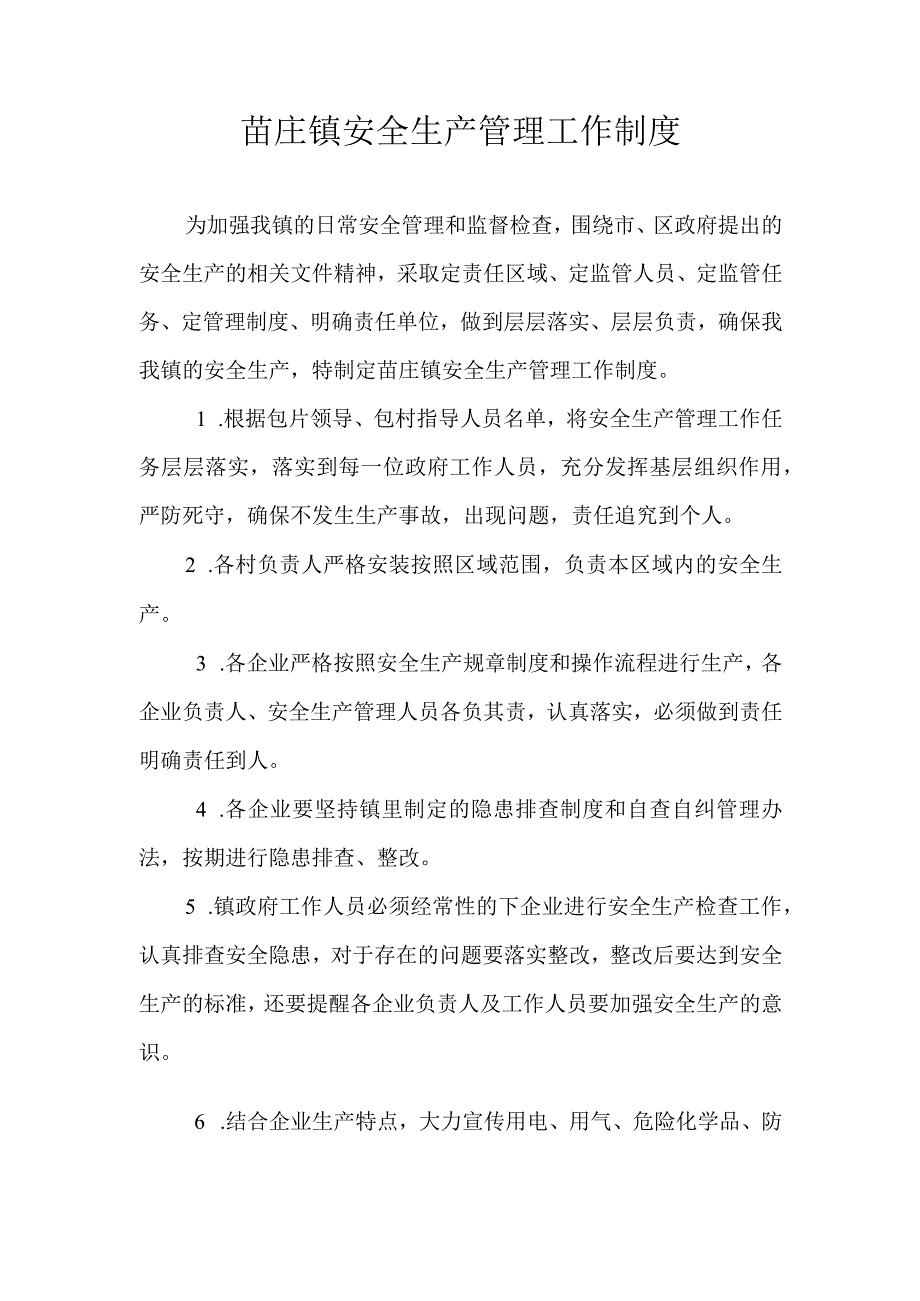 苗庄镇安全生产管理工作制度.docx_第1页