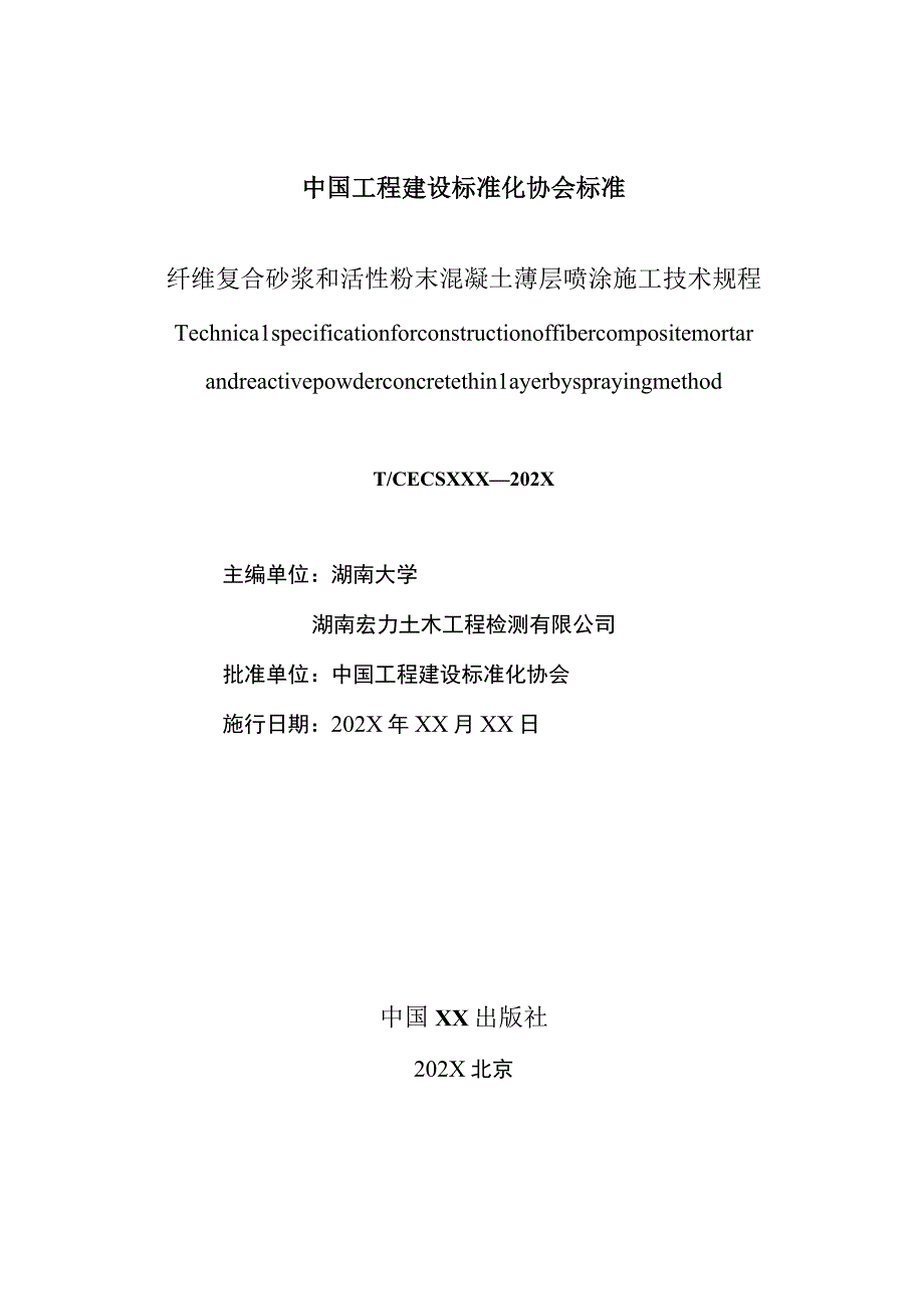 纤维复合砂浆和活性粉末混凝土薄层喷涂施工技术规程.docx_第2页