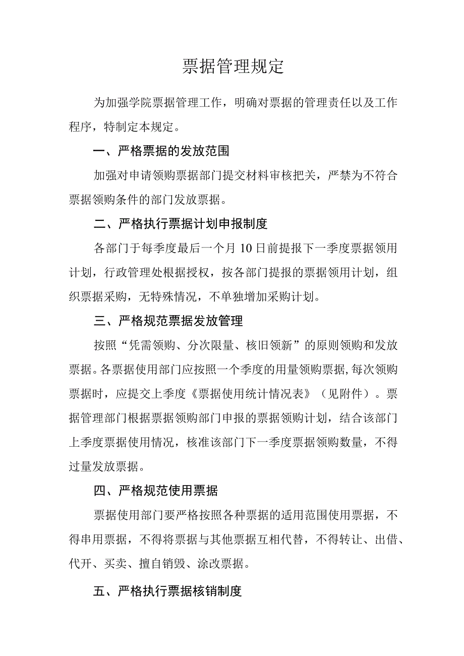 票据管理规定.docx_第1页