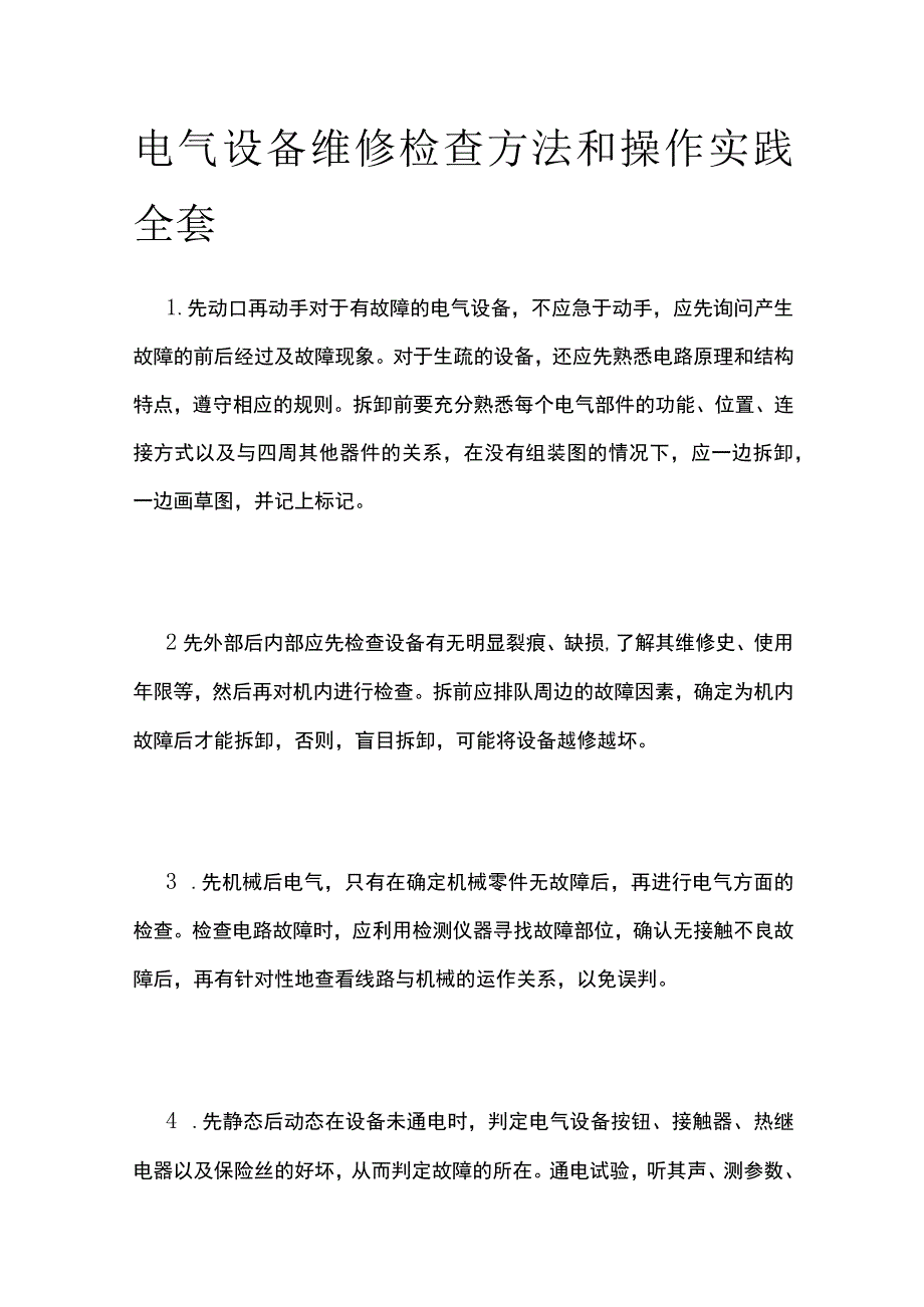 电气设备维修检查方法和操作实践全套.docx_第1页