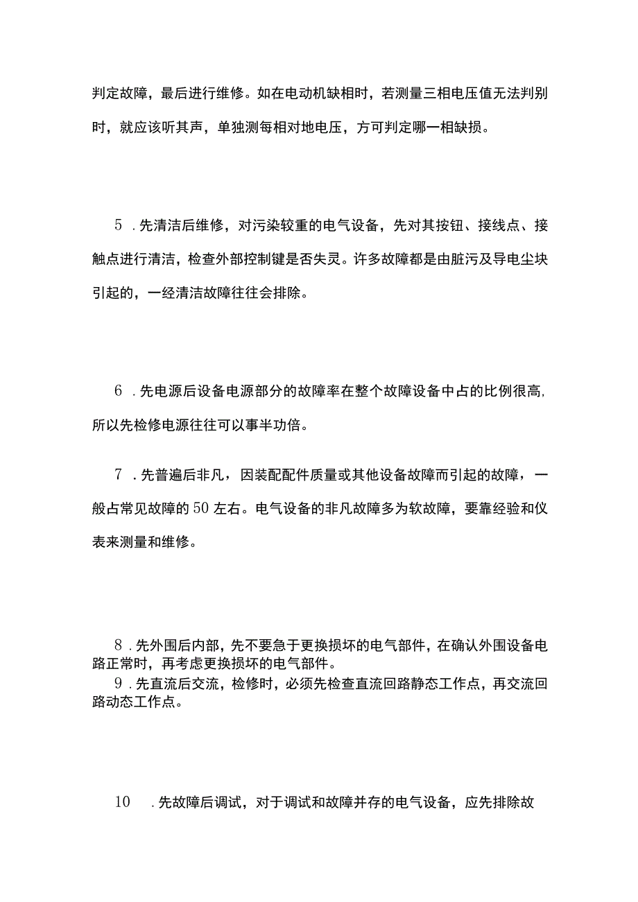 电气设备维修检查方法和操作实践全套.docx_第2页