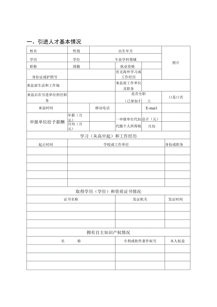 盐城市创新创业领军人才引进计划申报书教育文化卫生体育创新类.docx_第3页