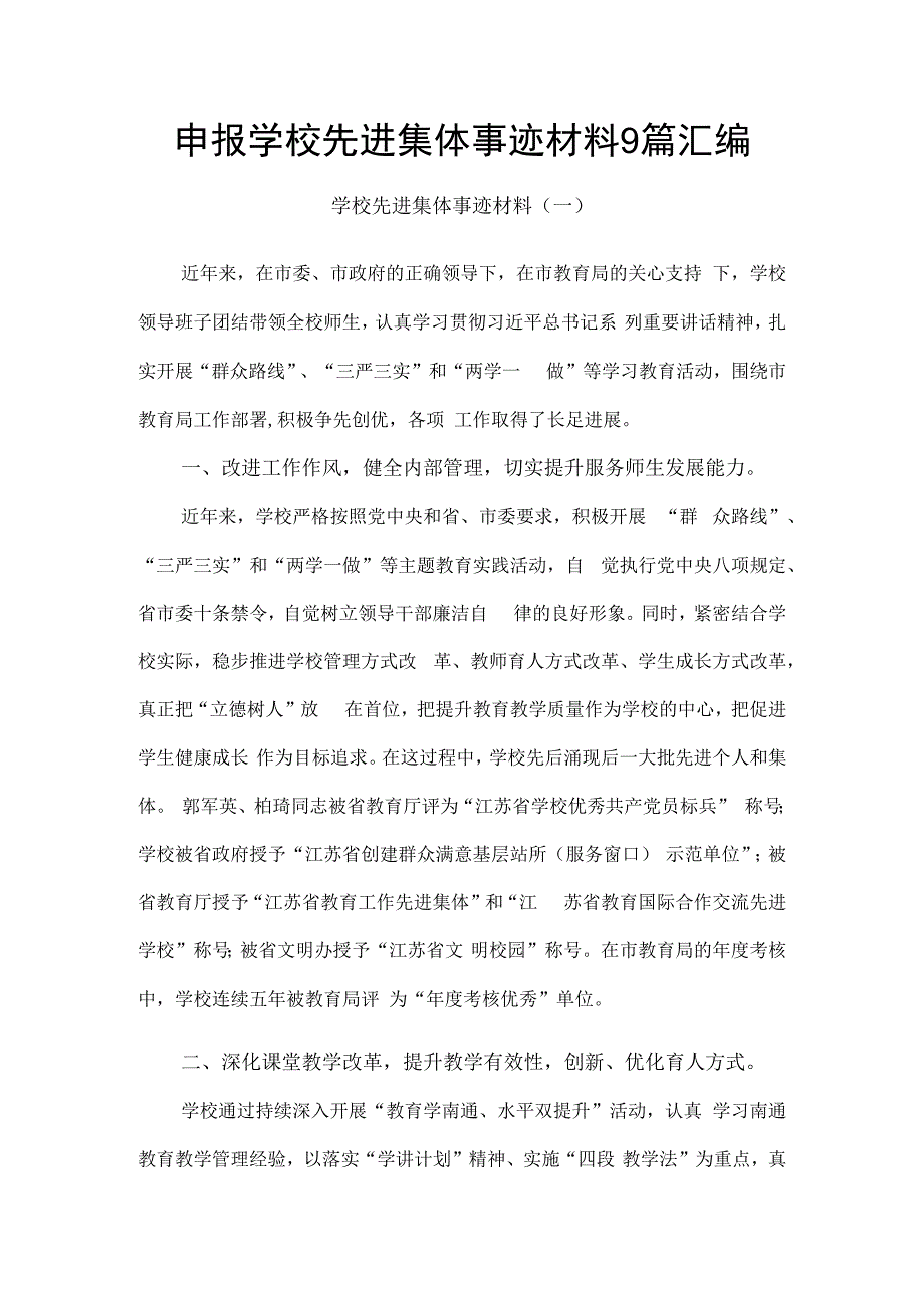 申报学校先进集体事迹材料9篇汇编.docx_第1页