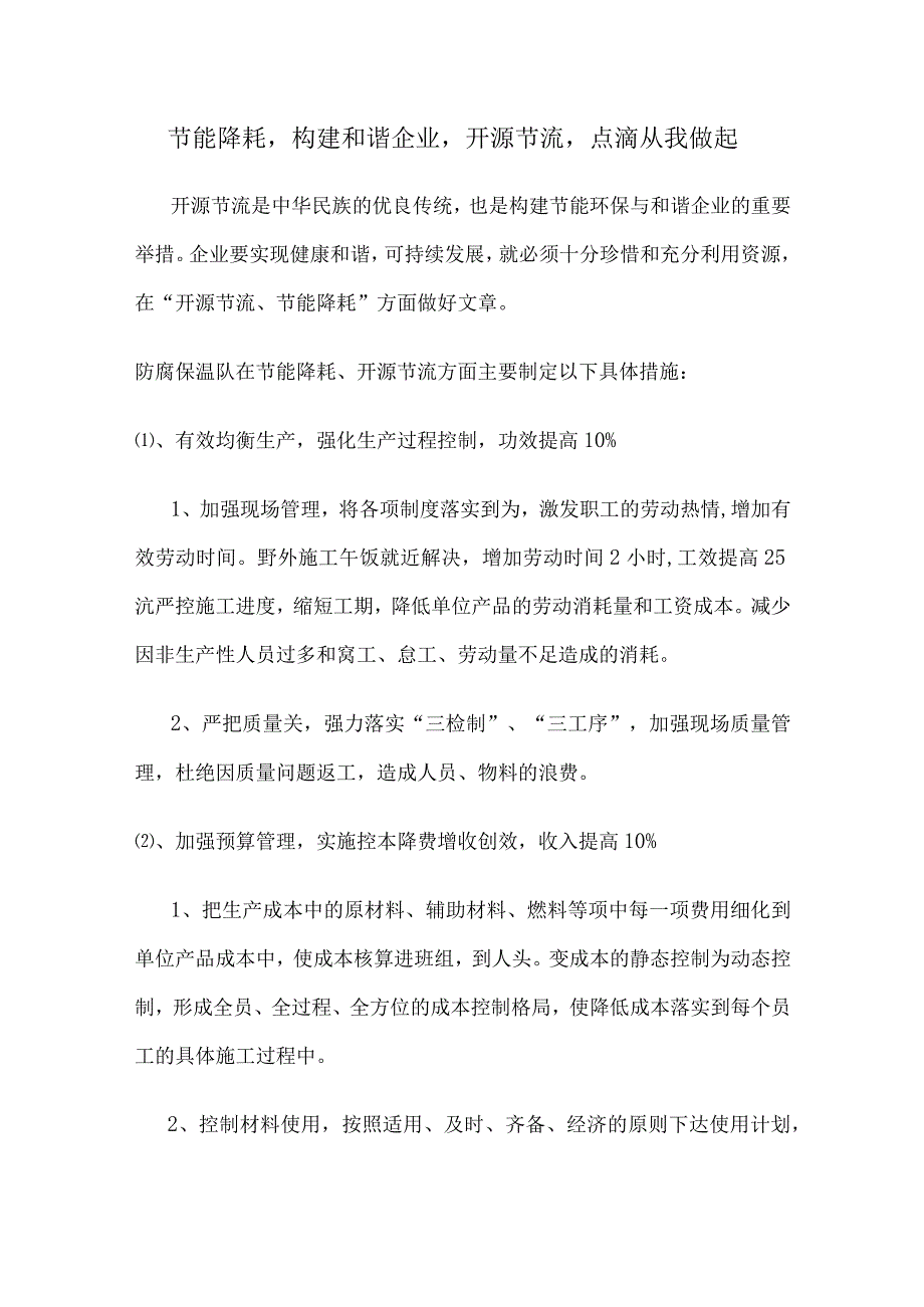 节能降耗,构建和谐企业,开源节流,点滴从我做起.docx_第1页