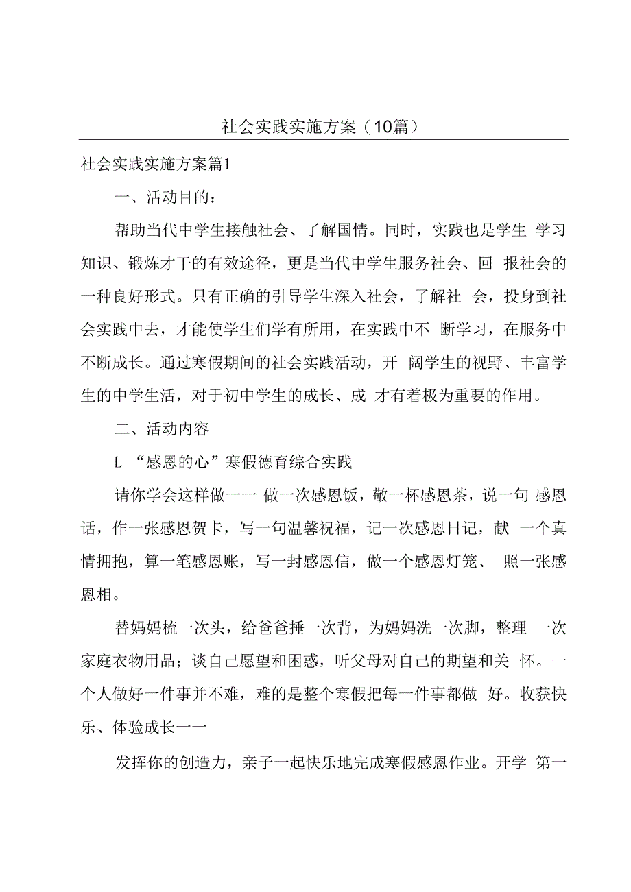 社会实践实施方案(10篇).docx_第1页