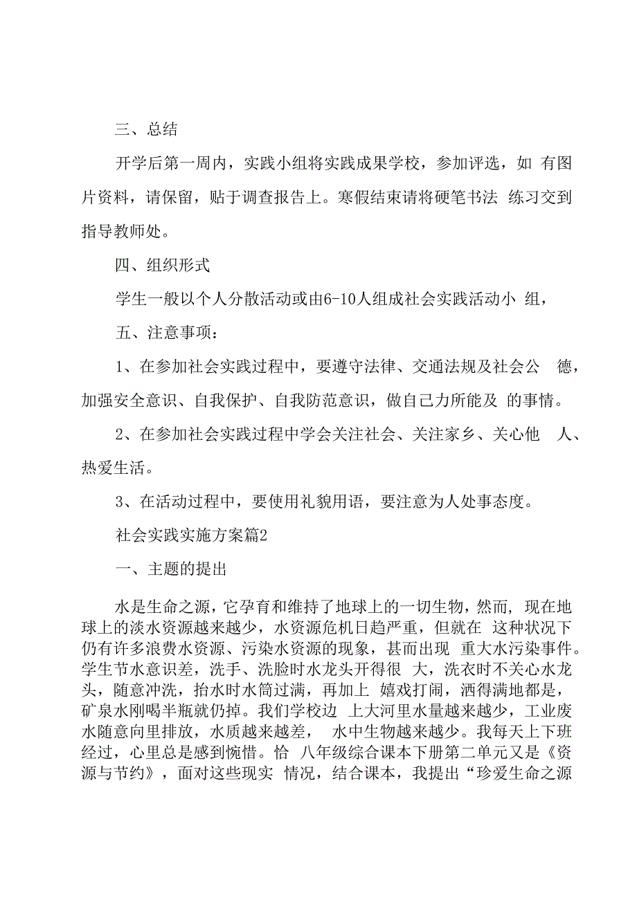 社会实践实施方案(10篇).docx_第3页