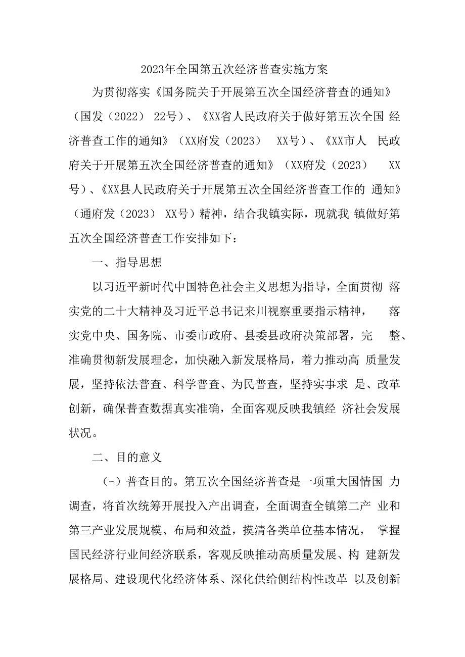 直辖市2023年开展全国第五次经济普查专项实施方案 汇编4份.docx_第1页