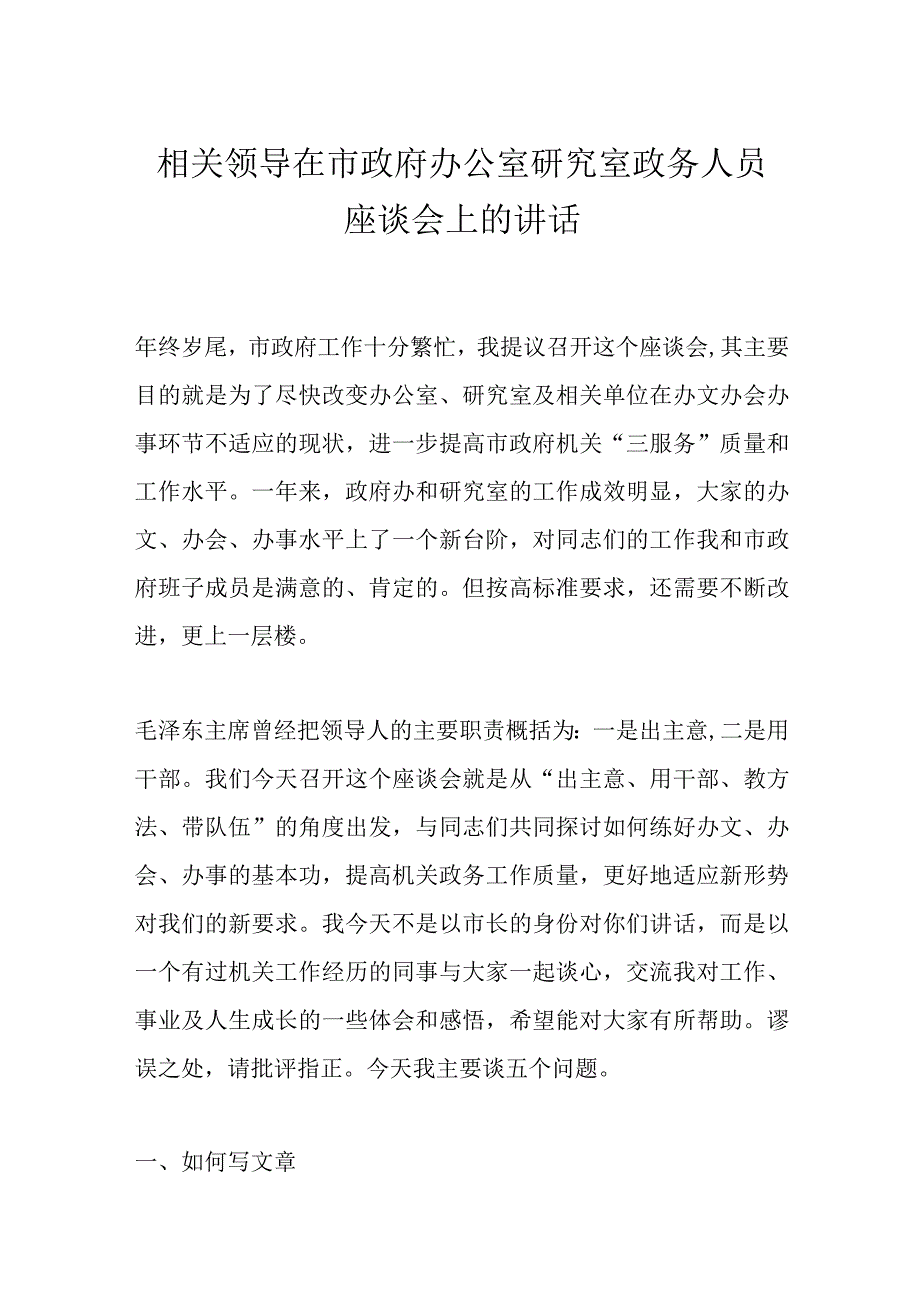 相关领导在市政府办公室研究室政务人员座谈会上的讲话.docx_第1页