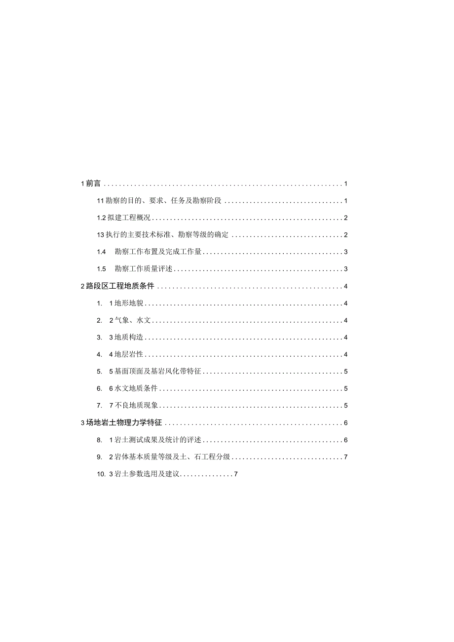 莱宝西路工程地质勘察报告（直接详勘）.docx_第1页