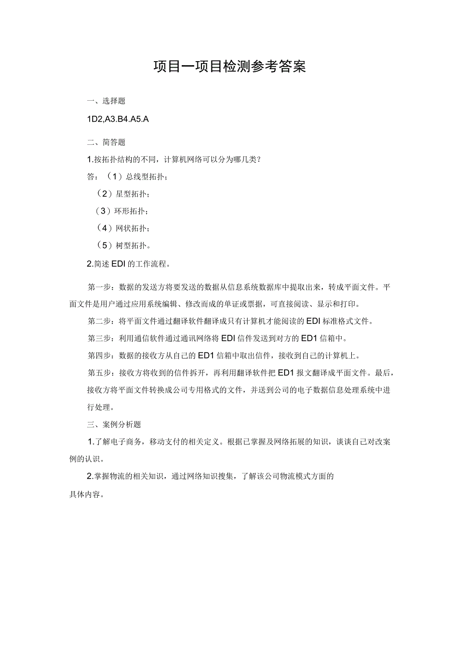 电子商务基础 项目检测习题答案 郭明 项目3.docx_第1页