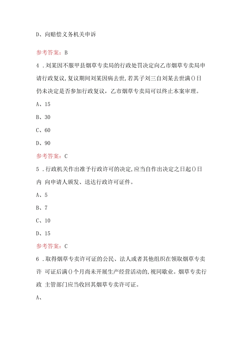 烟草相关法律知识考试题库附答案（最新版）.docx_第2页