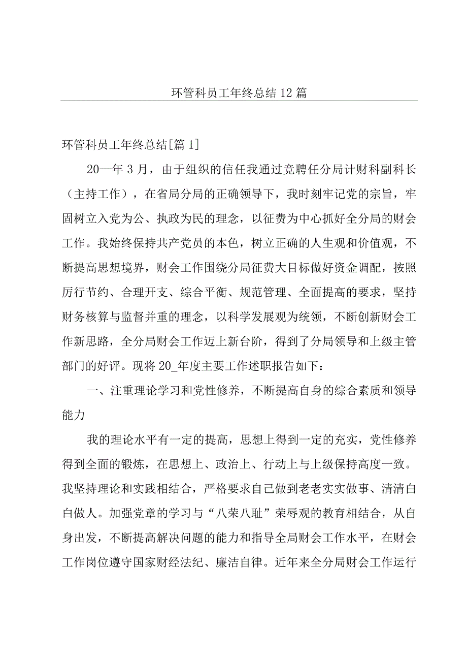 环管科员工年终总结12篇.docx_第1页