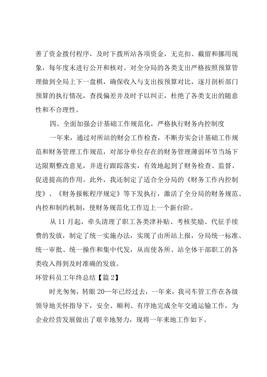 环管科员工年终总结12篇.docx_第3页