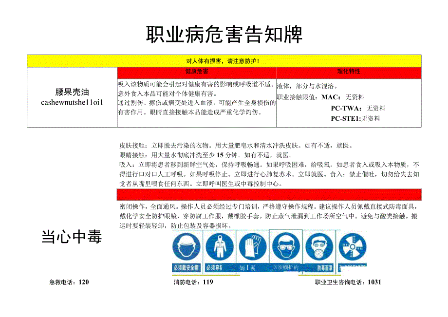 腰果壳油-职业病危害告知牌.docx_第1页