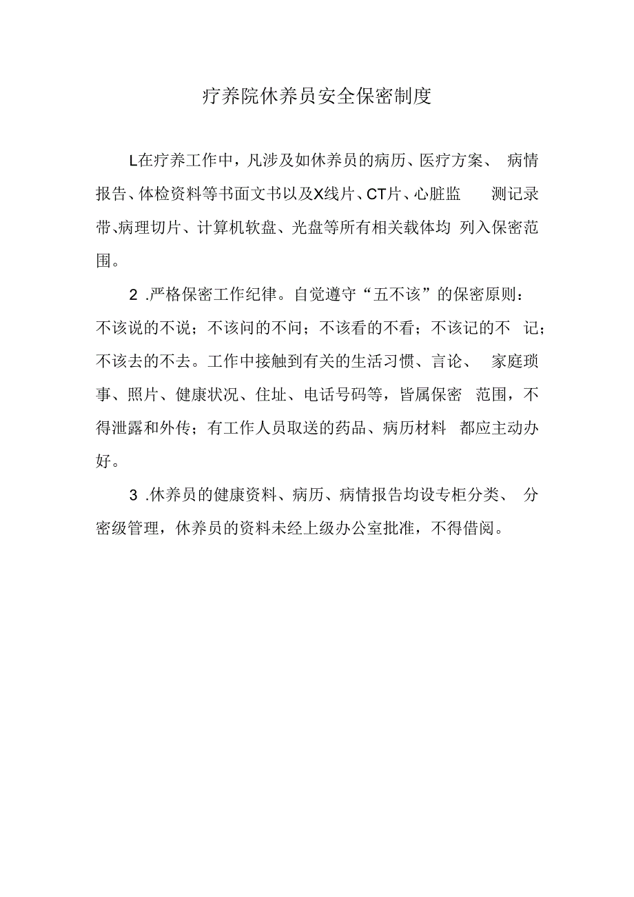 疗养院休养员安全保密制度.docx_第1页