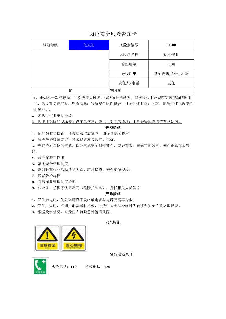 电子有限公司动火作业岗位风险告知卡.docx_第1页