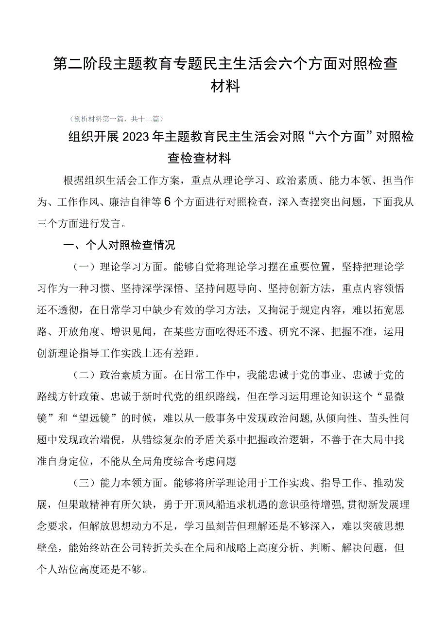 第二阶段主题教育专题民主生活会六个方面对照检查材料.docx_第1页